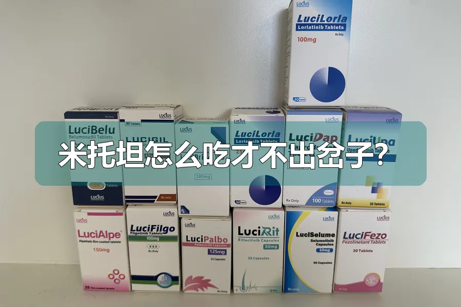 米托坦怎么吃才不出岔子？
