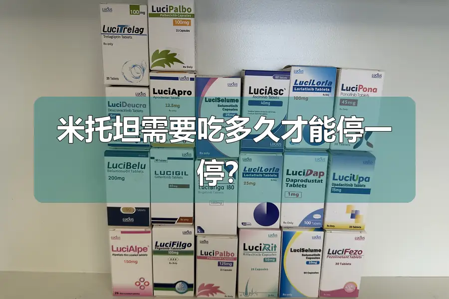 米托坦需要吃多久才能停一停？