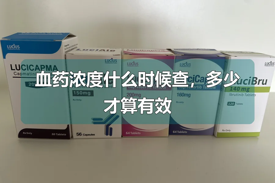 血药浓度什么时候查，多少才算有效