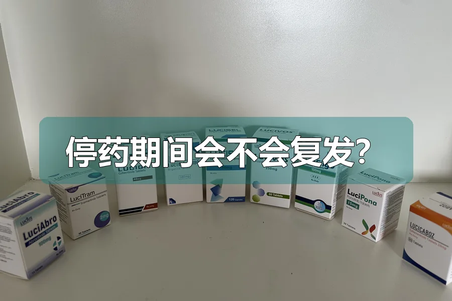 停药期间会不会复发？