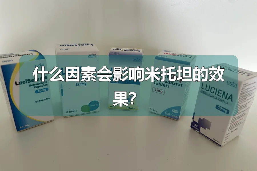 什么因素会影响米托坦的效果？