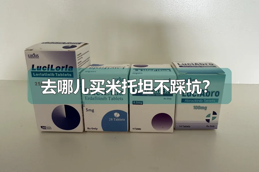 去哪儿买米托坦不踩坑？