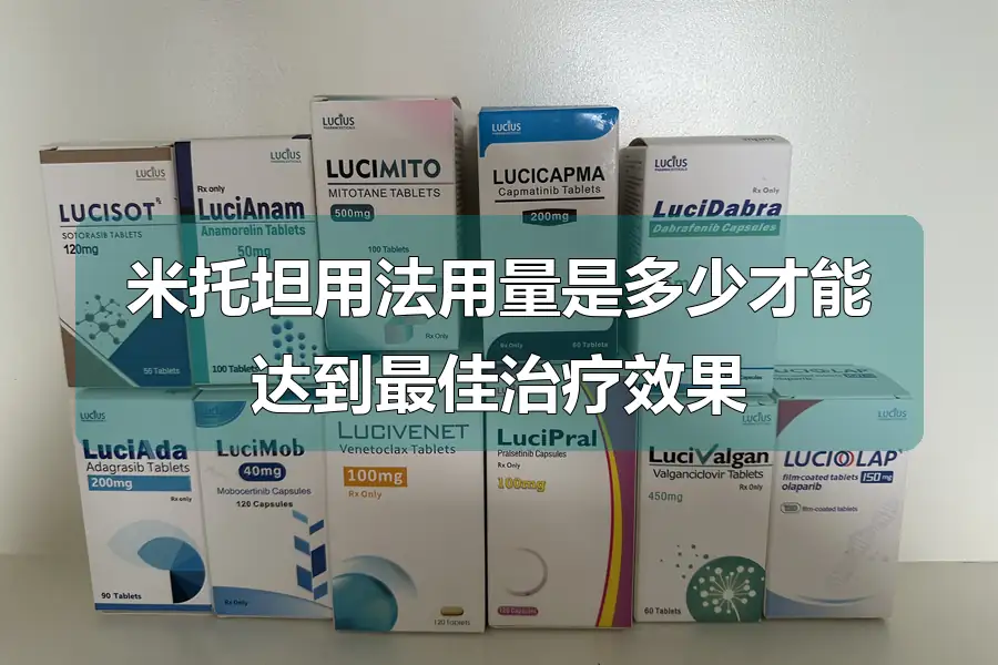 米托坦用法用量是多少才能达到最佳治疗效果