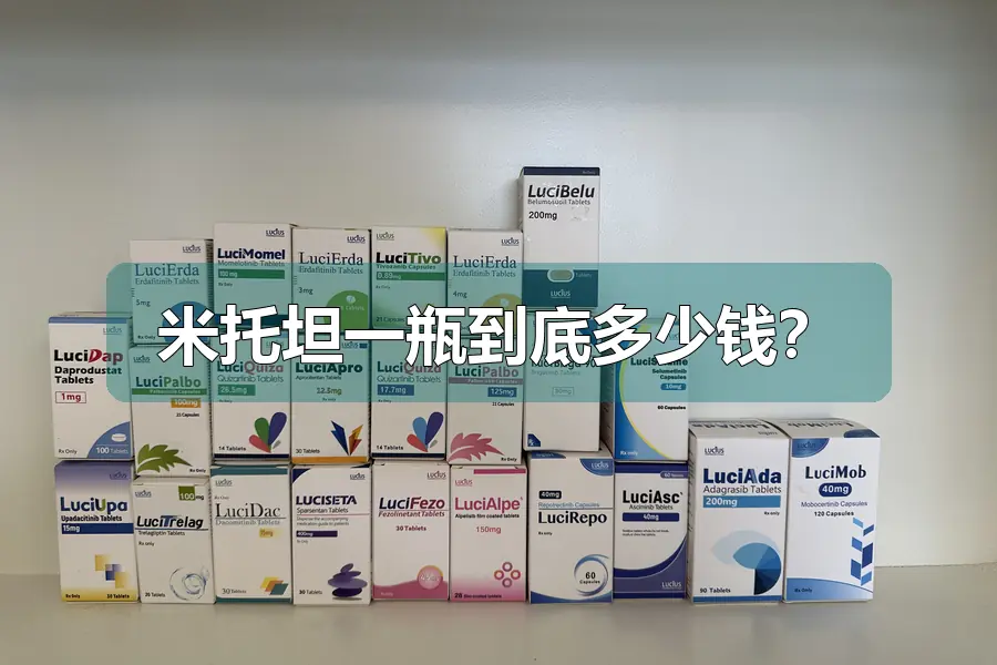 米托坦一瓶到底多少钱？