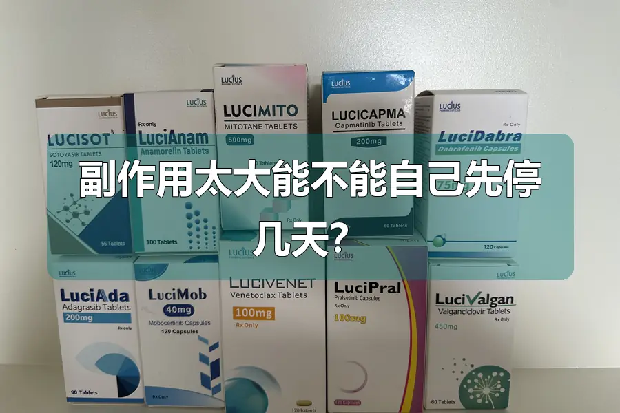 副作用太大能不能自己先停几天？