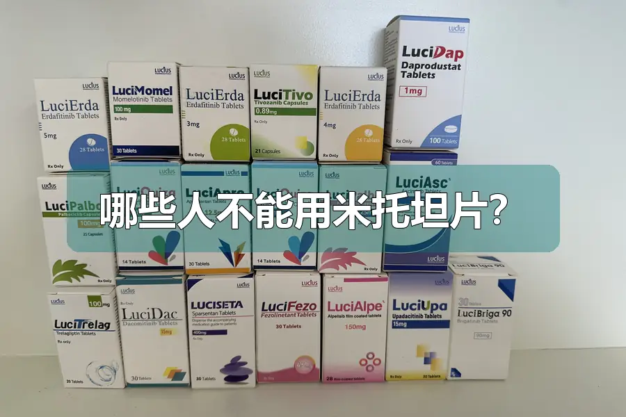 哪些人不能用米托坦片？